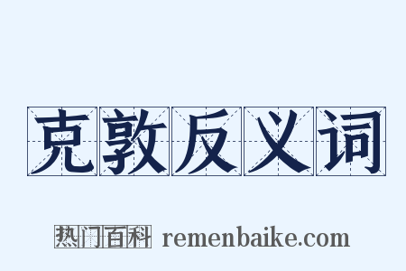 克敦反义词是什么意思的图片